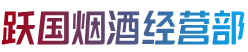 廊坊市三河烟酒回收:茅台酒,老酒,洋酒,虫草,烟酒,廊坊市三河跃国烟酒经营部